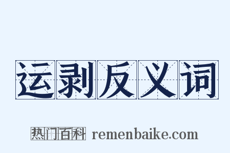 运剥反义词是什么意思的图片